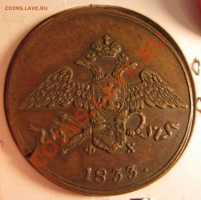 5 коп. 1833 г. до 15 ноября - IMG_1045.JPG