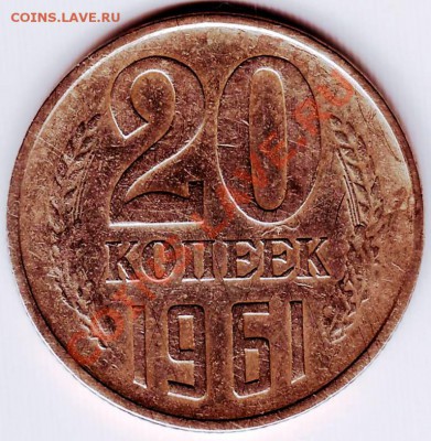 20 коп 1961 г. до 16.11.11г. в 19.00 - 50004.JPG