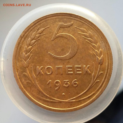 5 копеек 1936 года Шт.1 - IMG-20211127-WA0003