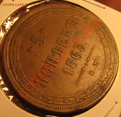 5 коп. 1863 г. до 15 ноября - IMG_1041.JPG