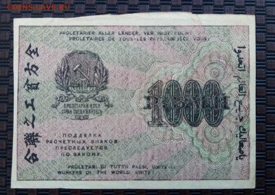 1000 рублей. 1919г.04.02.22.22:00 - IMG-20220129-123943