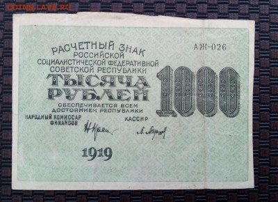 1000 рублей. 1919г.04.02.22.22:00 - IMG-20220129-123928