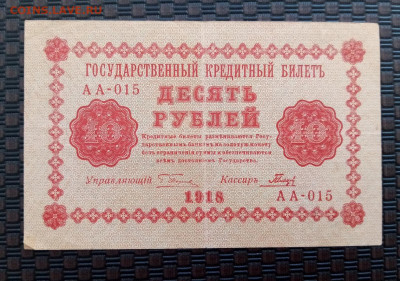 10 рублей 1918г.4.02.22.22:00 - IMG-20220201-120934