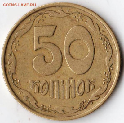 УКРАИНА 50 копеек 1992 г. крупный гуртдо 08.02.22 г. в 23.00 - 048