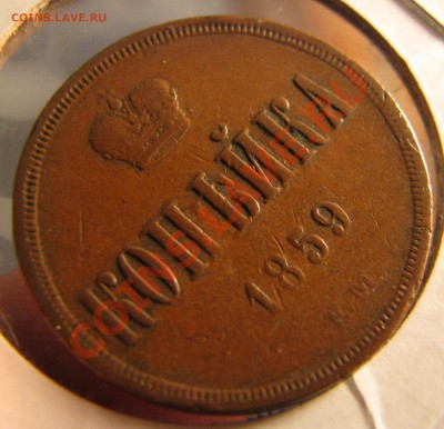 Копейка 1859 г. до 15 ноября - IMG_1043.JPG