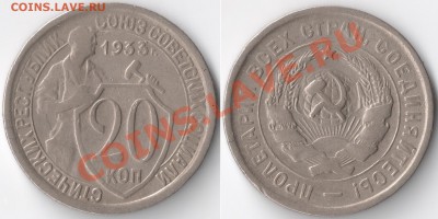 СССР_____ 20 коп. 1933 ___До 11.11.2011 в (22:00:00)МСК - сканирование0001 - копия (3)