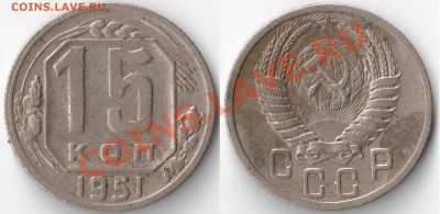 СССР__ 15 коп. 1951г _До 11.11.11 в (22::00)МСК____С рубля. - сканирование0001 - копия (4)