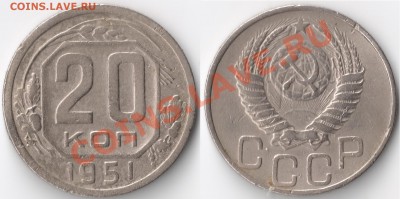 СССР__ 20 коп. 1951г _До 11.11.11 в (22::00)МСК____С рубля. - сканирование0001 - копия