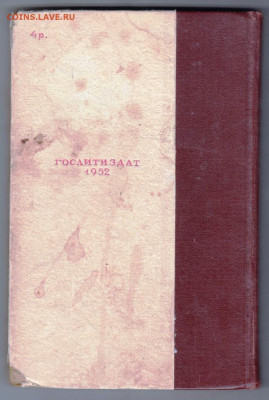 А.А. ФАДЕЕВ РАЗГРОМ 1952 г. прижизн. до 08.02.22 г. в 23.00 - 018