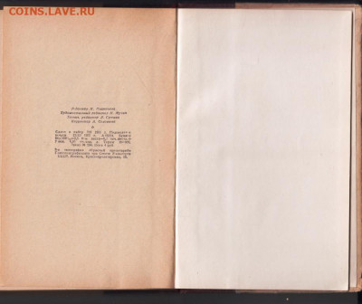 А.А. ФАДЕЕВ РАЗГРОМ 1952 г. прижизн. до 08.02.22 г. в 23.00 - 019