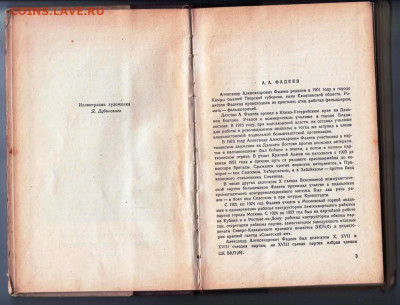 А.А. ФАДЕЕВ РАЗГРОМ 1952 г. прижизн. до 08.02.22 г. в 23.00 - 023