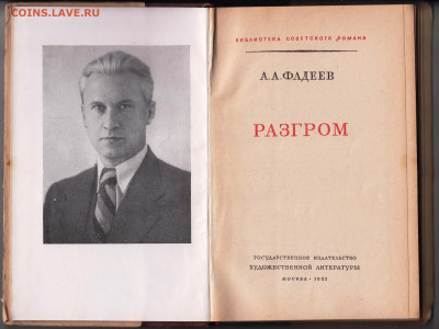 А.А. ФАДЕЕВ РАЗГРОМ 1952 г. прижизн. до 08.02.22 г. в 23.00 - 024