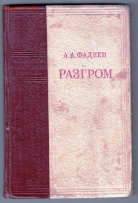 А.А. ФАДЕЕВ РАЗГРОМ 1952 г. прижизн. до 08.02.22 г. в 23.00 - 025