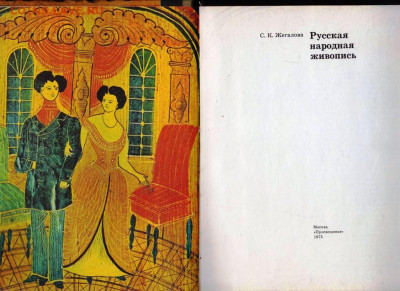 Русская народная живопись 1975 г. до 08.02.22 г. в 23.00 - 033