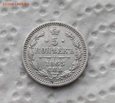 5 КОПЕЕК 1865 г ОКОНЧАНИЕ 7.02.2022 В 22.00 МСВ - shz6mX8186o