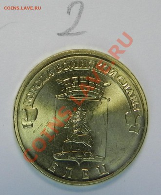 10руб. ЕЛЕЦ ГВС  Г1.1 и 1.2 ??? - DSCN4784.JPG