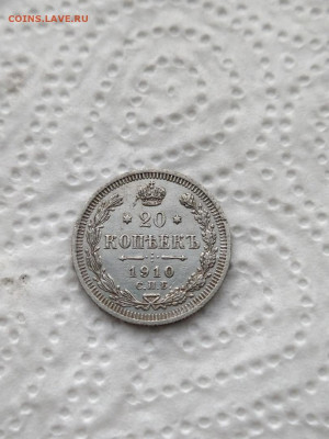 20 копеек 1910 г Окончание 7.02.22 в 22.00 мсв - 1gnSavaeFcc