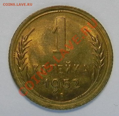 1коп. 1952 Штемпельная до 15.11.11 в22.00 мск - DSCN4788.JPG