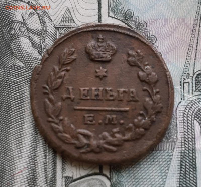 Деньга 1819 г.ем нм приятная до 5.02.22г. в 22.00 мск - 20220124_130458