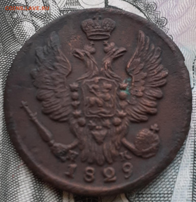 1 копейка 1829 г.ем ик до 5.02.22 г.в 22.00мск - 20220124_132728