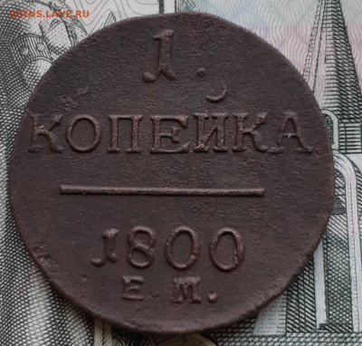 1 копейка 1800 г.ем - 20220124_141526
