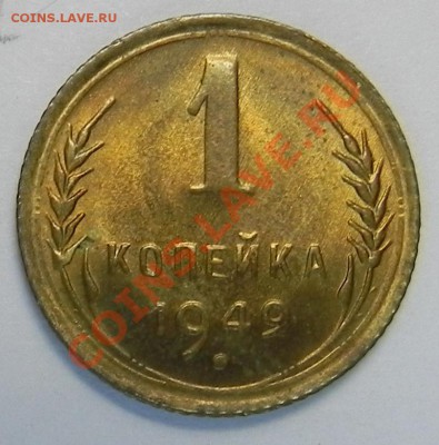 1коп. 1949 Штемпельная до 15.11.11 в22.00 мск - DSCN4809.JPG