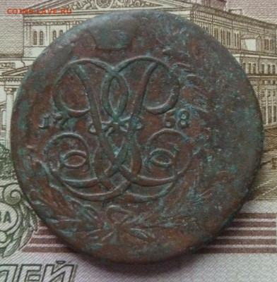5 коп 1758 г до 22.00 8 февраля - P1210956_cr