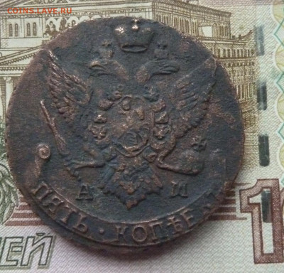 5 коп 1795 г АМ  до 22.00 8 февраля - P1220040_cr