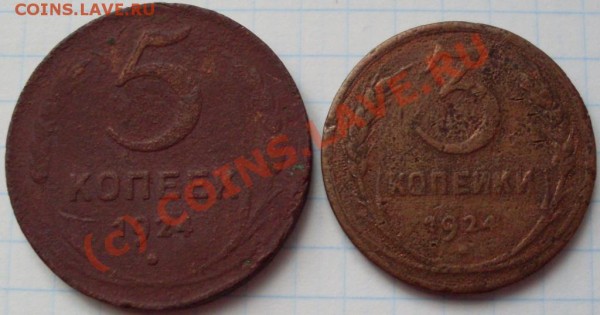 3 и 5 копеек 1924 года. до 22:00  10.06.09 года. - SDC10700.JPG