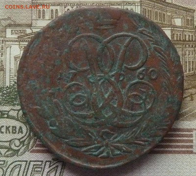 5 коп 1760 г до 22.00 8 февраля - P1220017_cr