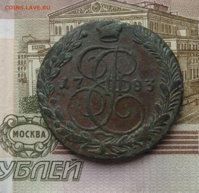 5 коп 1783 г до 22.00 8 февраля - P1220023_cr