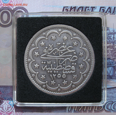 20 курушей 1839 Османская империя, до 05.02.2022 - IMG_1449.JPG