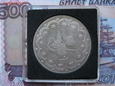 20 курушей 1909 Османская империя, до 05.02.2022 - IMG_1446.JPG