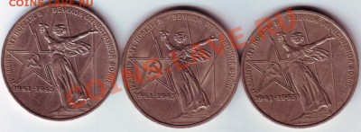 1 руб 1975г "30 лет..." разновиды 3 шт. до 16.11.11г. в 19.0 - 50015.JPG