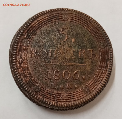5 копеек 1806 и 1807 ЕМ. Орлы разные? На подлинность и оценк - IMG_20220202_155206