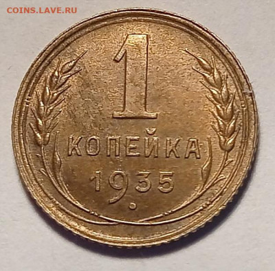 1 копейка 1935 год, старый и новый тип герба. - IMG_20220202_122419