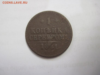 1 копейка серебром 1841 см до 03.02.22 - IMG_0121.JPG