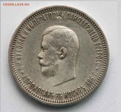 1 руб. 1896 АГ - КОРОНАЦИЯ до 06.02 в 22.00 мск - IMG_3249