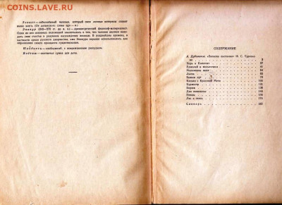 И.С. ТУРГЕНЕВ ЗАПИСКИ ОХОТНИКА 195 г. до 08.02.22 г. в 23.00 - 037