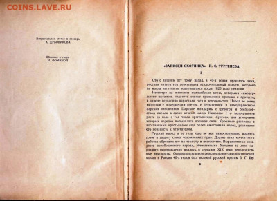 И.С. ТУРГЕНЕВ ЗАПИСКИ ОХОТНИКА 195 г. до 08.02.22 г. в 23.00 - 041