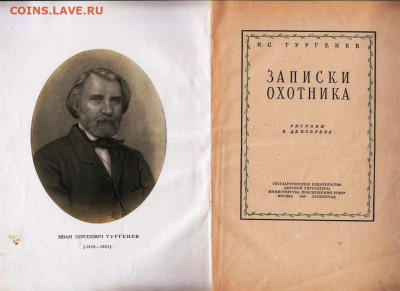 И.С. ТУРГЕНЕВ ЗАПИСКИ ОХОТНИКА 195 г. до 08.02.22 г. в 23.00 - 042