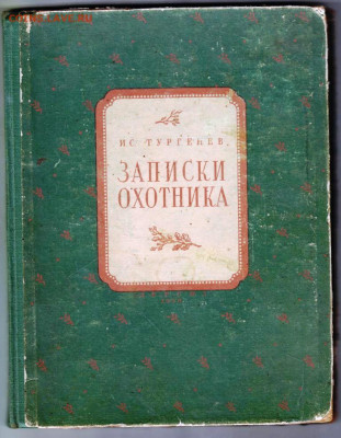 И.С. ТУРГЕНЕВ ЗАПИСКИ ОХОТНИКА 195 г. до 08.02.22 г. в 23.00 - 043
