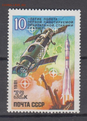 СССР 1981 10 лет станции Салют 1м** до 07 02 - 81з
