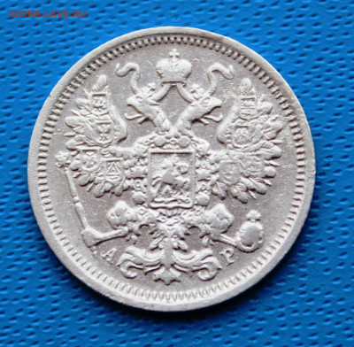 15 копеек 1905г. До 5.02.2022г. 22-00 МСК. - IMG_1569.JPG