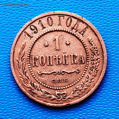 1 копейка 1910г. До 5.02.2022г. 22-00 МСК. - IMG_1549.JPG