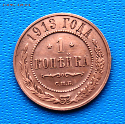 1 копейка 1913 г. До 5.02.2022г. 22-00 МСК. - IMG_1545.JPG