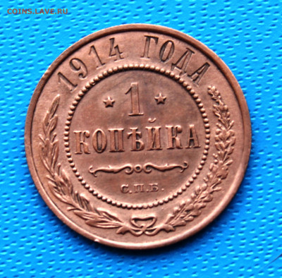 1 копейка 1914 г. До 5.02.2022г. 22-00 МСК. - IMG_1547.JPG