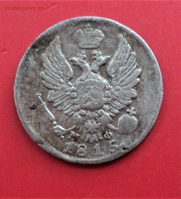 5 копеек 1815г. СПБ. до 07.02. - DSC04657.JPG