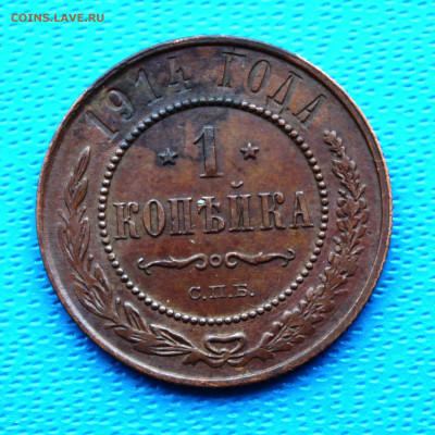 1 копейка 1914 г. (2) До 5.02.2022г. 22-00 МСК. - IMG_1560.JPG
