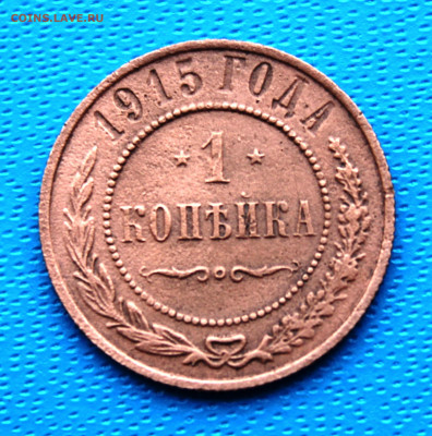 1 копейка 1915 г. До 5.02.2022г. 22-00 МСК. - IMG_1558.JPG
